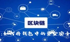 TP分身份钱包：如何将钱包中的资金安全方便地转