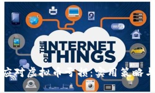 如何有效应对虚拟币亏损：实用策略与心理调整