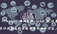 TPWallet 是一个多链钱包，主要支持多种区块链网