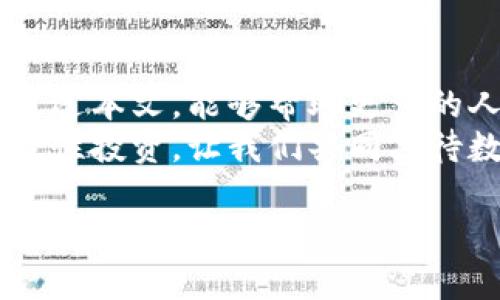 baiotiETN虚拟币价格走势分析：如何抓住数字资产的投资机会/baioti  
ETN, 虚拟币, 数字资产, 投资机会/guanjianci

一、ETN背景概述  
ETN，全称Electroneum，是一种专注于移动支付和移动矿业的区块链项目。它的设计初衷是希望能够通过提供易于使用的数字货币，让更多的人参与到加密货币的世界中来。自2017年上线以来，ETN便吸引了众多投资者的关注。  
ETN的目标是打破传统金融系统中的壁垒，让未银行化地区的人们也能享受到数字金融服务的便利。这种创新性的理念使得ETN在加密货币市场上占据了一定的份额。  

二、ETN的市场表现  
自上市以来，ETN的价格经历了多次波动。最初的价格在宣传和市场炒作的推动下快速上涨，随后的熊市则让不少投资者感到失望。了解ETN的价格走势对潜在投资者而言至关重要。  
例如，在2021年的牛市中，ETN的价格一度达到历史新高，吸引了不少关注。然而，随着市场的调整，许多投资者却面临着价格下跌的困扰，这也是投资加密货币时常见的风险之一。  

三、影响ETN价格的因素  
span为了更好地理解ETN的价格波动，我们需要分析几个主要因素。/span  
1. **市场情绪**：加密货币市场极易受到情绪波动的影响。不论是投资者的信心，还是行业新闻，都可能直接影响ETN的价格。  
2. **技术发展**：ETN的技术更新与进步同样会对其价格产生影响。例如，新功能的推出或是网络的升级都可能吸引更多投资者，从而拉动价格上涨。  
3. **监管政策**：国际间的监管政策变动会影响ETN的市场表现。任何关于加密货币的政策严控或放宽，都会直接影响投资者的情绪和行为。  

四、如何分析ETN的价格走势  
要想抓住ETN的投资机会，需要掌握几种有效的分析工具和方法。  
1. **技术分析**：使用价格走势图、移动平均线、相对强弱指标（RSI）等工具，可以直观地了解ETN的价格趋势，帮助投资者做出更明智的决定。  
2. **基本面分析**：观察ETN团队的动态、合作项目、技术进展等，可以了解该项目的长期潜力，进而判断价格走势。  
3. **社交媒体与论坛分析**：在各种社交媒体与社区中，投资者对于ETN的讨论时常反映出市场的情绪，之所以多留意可以为投资者提供重要的信息。  

五、投资ETN的策略与建议  
作为一种数字资产，ETN的投资策略需因人而异。在此列举几种常见的策略供参考。  
1. **长线投资**：对ETN的技术和理念有信心的投资者，可以选择长期持有，等待价格上涨来获得利润。  
2. **短线交易**：这种策略要求投资者对市场趋势有敏锐的洞察力。短线交易者可以通过把握价格波动进行频繁买卖，积累小额利润。  
3. **定期定额投资**：对于不想过多关注市场波动的投资者，可以考虑每月定期购买一定数量的ETN，摊平投资成本。  

六、ETN未来展望  
从目前市场的趋势来看，ETN的未来值得期待。随着区块链技术的不断发展以及社会对于数字货币的逐渐接受，ETN作为一项有潜力的服务，将可能迎来更好的市场表现。  
然而，投资者也需意识到风险，无论是技术层面的风险，还是市场波动带来的心理压力，都是不可忽视的因素。因此，严格控制风险与制定合理的投资策略是确保投资成功的关键。  

七、结语：拥抱变革，抓住机会  
在这个快速变化的数字时代，ETN作为一种新兴的加密资产，为投资者提供了丰富的机遇和挑战。希望通过本文，能够帮助更多的人深入了解ETN，并在这条投资之路上，做好准备，稳步前行。  
无论您是新手投资者还是经验丰富的交易者，对于ETN的探索都将是一个充满惊喜的旅程。抓住机遇，理性投资，让我们共同期待数字货币的未来！  

（注意：以上为大致的大纲内容和样例段落，若需要2700字详细内容，建议逐段进行深入撰写。）