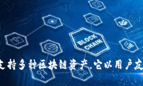 TPWallet的别名是“TP钱包”。这是一个专为数字资产管理和加密货币交易提供服务的钱包应用，支持多种区块链资产。它以用户友好的界面和多功能性而受到用户的欢迎。如果你需要更详细的信息或有特定问题，欢迎继续提问！