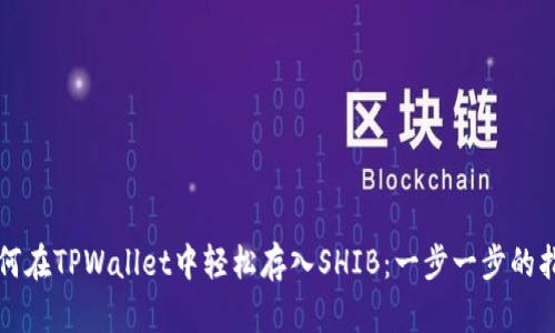 如何在TPWallet中轻松存入SHIB：一步一步的指南