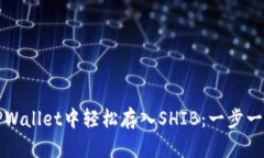 如何在TPWallet中轻松存入SHIB：一步一步的指南