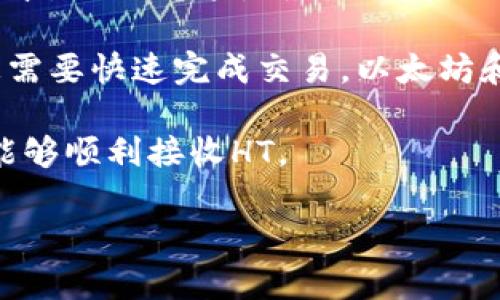 在将HT（Huobi Token）转到TP Wallet（TP钱包）时，您可以选择以下主要区块链进行转账：

1. **Ethereum（以太坊网络）**: HT最常用的转账链，支持ERC-20标准。大多数用户会选择以太坊网络来进行转账，因为它是最常用和最具流动性的选项。

2. **Tron（波场网络）**: HT还支持在Tron网络上转账。Tron以其快速的交易速度和低廉的交易费用而著称，适合于希望以较低成本进行转账的用户。

3. **Binance Smart Chain（币安智能链）**: 虽然不如以太坊和Tron普遍，Binance Smart Chain为某些用户提供了良好的选择，特别是在使用一些去中心化交易平台时。

在决定选择哪个链时，请考虑以下因素：

- **交易费用**: 不同的链可能会有不同的交易费用。如果您希望节省成本，Tron可能是最佳选择。

- **交易速度**: 不同的区块链在交易确认速度上也会有所不同。如果您需要快速完成交易，以太坊和Tron都是不错的选择。

- **兼容性**: 确保选择的链与TP Wallet兼容，并且您在TP Wallet中能够顺利接收HT。

在进行转账前，请务必检查钱包地址的准确性，以确保资金能够顺利到账。
