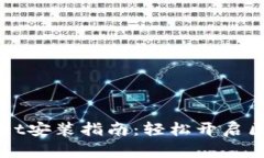 华为手机上TPWallet安装指南：轻松开启区块链钱包