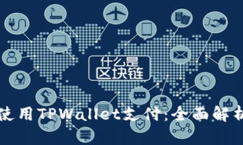 印度能否使用TPWallet支付：全面解析支付选择