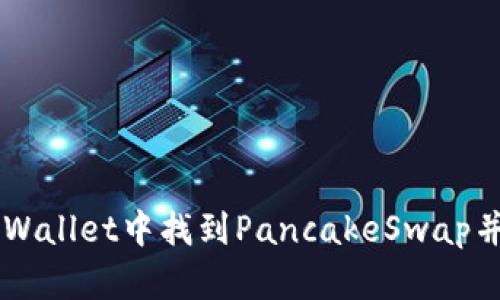 如何在TPWallet中找到PancakeSwap并顺利交易
