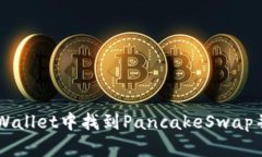 如何在TPWallet中找到PancakeSwap并顺利交易