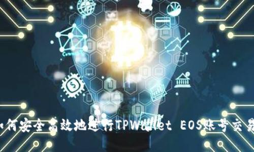 如何安全高效地进行TPWallet EOS账号交易？