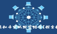 如何利用BCW虚拟币实现财