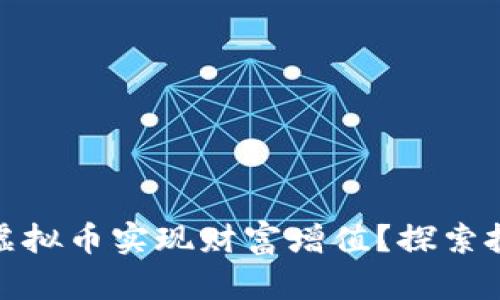 如何利用BCW虚拟币实现财富增值？探索投资机遇与风险