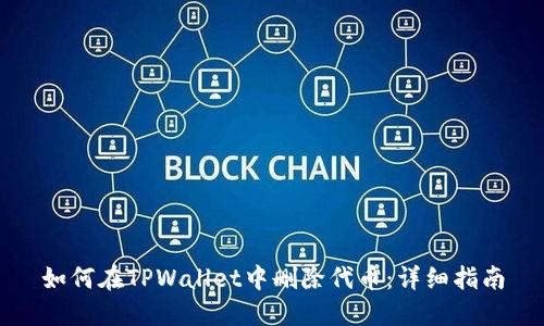 如何在TPWallet中删除代币：详细指南
