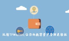 玩转TPWallet：让你的数字资产管理更轻松