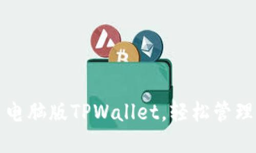 如何下载安装电脑版TPWallet，轻松管理你的数字资产