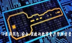 TP最新钱包：安全、便捷的数字资产管理方案