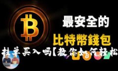 tpwallet可以挂单买入吗？教你如何轻松实现合理投