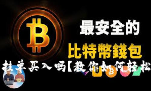 tpwallet可以挂单买入吗？教你如何轻松实现合理投资