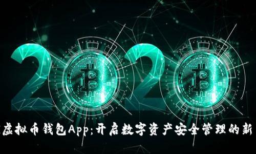 CPG虚拟币钱包App：开启数字资产安全管理的新篇章