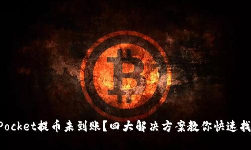 TokenPocket提币未到账？四大解决方案教你快速找回资产