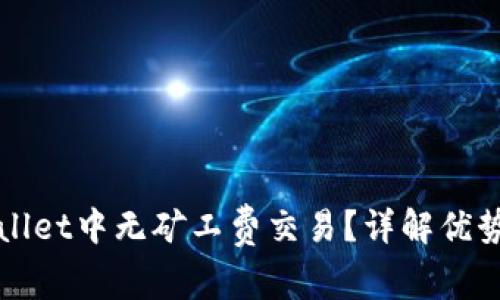 如何在TPWallet中无矿工费交易？详解优势与使用技巧