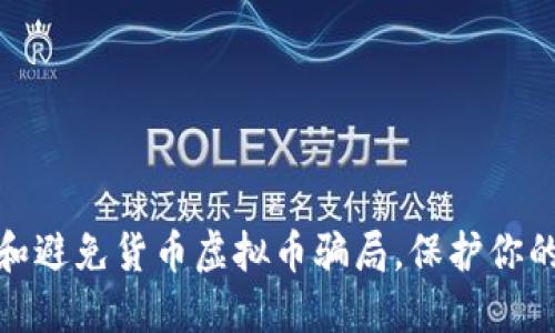 如何识别和避免货币虚拟币骗局，保护你的投资安全