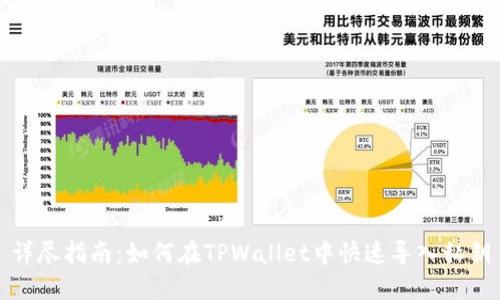 详尽指南：如何在TPWallet中快速导入私钥