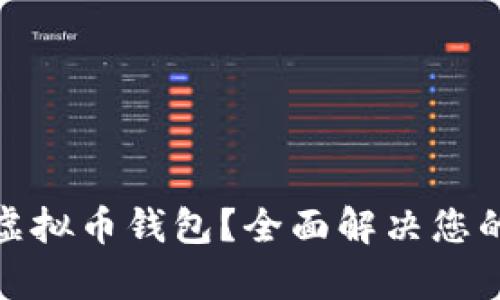 如何安全使用OMG虚拟币钱包？全面解决您的数字资产管理痛点