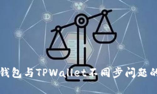 解决麦子钱包与TPWallet不同步问题的有效方法