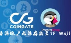 如何解决香港账户无法存款至TP Wallet的问题？