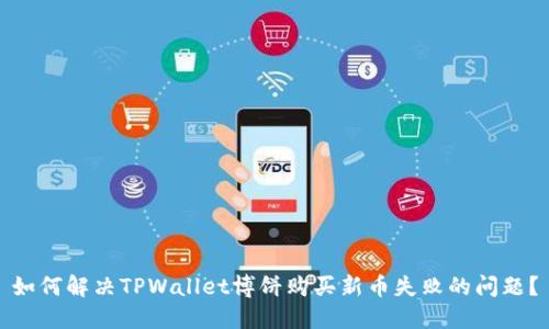 如何解决TPWallet博饼购买新币失败的问题？