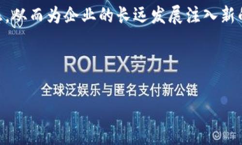 在程序或平台开发中，涉及名称变更（如“tpwallet”）的情况是相对常见的。更改名称可能与品牌形象、市场定位或用户体验的提升相关。以下是一些关于更改名称的建议内容，包含影响和实施步骤。

内容大纲：

1. 名称变更的必要性
更改“tpwallet”这个名称可能是为了更好地与市场需求相匹配，或者是为了消除用户混淆。

2. 用户痛点分析
用户可能会因为名称模糊而无法理解产品的功能，这就需要通过新名称来强化产品定位。

3. 新名称的选择标准
新名称需要便于记忆、易于发音，并能够传达出产品的核心价值。

4. 市场调研与反馈
在正式改名之前，应该进行市场调研，确保新名称能够满足目标用户的期望。

5. 实施名称变更的步骤
包括更新产品界面、通知用户、调整营销材料等，确保各个方面都反映出新的品牌形象。

6. 用户教育与引导
在名称变更后，可以通过用户指南和FAQ来帮助用户适应新名称，避免因变化而导致的不适应。

7. 品牌形象重塑
新的名称应该伴随着品牌形象的更新，包括新的logo和宣传材料，以确保整体一致性。

8. 收集反馈与评估效果
在名称变更后，定期收集用户反馈，评估新名称对用户满意度和产品认可度的影响。

9. 结语
名称的变化不仅仅是一个表面的调整，而是对产品定位和公司战略的深刻理解与反映。

---

接下来，是与以上大纲相关的详细内容：

### 1. 名称变更的必要性
当企业在快速发展的过程中，产品的初始名字可能逐渐无法有效地传达其价值。随着市场的变化，竞争的加剧，用户的需求日新月异，如果名称不能承载其承诺，可能导致用户误解甚至流失。因此，重新命名是提升品牌形象和市场接受度的一种有效策略。

### 2. 用户痛点分析
用户在选择钱包类产品时，名字的清晰度和专业性极为重要。如果“tpwallet”无法清楚表达其功能特性，用户可能会对其产生疑虑。例如，如果用户误认为这只是一个单纯的支付工具，而忽视了其安全存储数字资产的功能，那么产品的市场潜力将会受到限制。通过一个新的、更具表达力的名称，可以有效地传达出产品的核心特点，消除用户的疑虑。

### 3. 新名称的选择标准
选择新名称时，需考虑多个因素。首先，它必须是的，便于记忆和传播。其次，名称应该能够反映产品的主要功能或独特卖点。此外，避免含有模棱两可或负面含义的词汇。对比竞品的名称，寻找能够突显独特性的表达方式，往往能为品牌特性赋能。

### 4. 市场调研与反馈
在决定新名称之前，进行全面的市场调研至关重要。通过用户调查、焦点小组讨论等方式收集用户反馈，了解他们对当前名称的感受以及未来名称的期望。这一阶段的调研，可以帮助决策者深入了解市场动态和用户心理，从而选出更能够与用户形成情感共鸣的名称。

### 5. 实施名称变更的步骤
一旦确定了新的名称，接下来便是详细的实施策略。首先，需要调整产品界面，将新名称全面植入用户可见的部分。其次，需通过电子邮件、社交媒体和官方公告等方式通知所有的用户，以确保他们了解这一变化。在此过程中，保持与用户的沟通，以减少名称变更带来的不适。

### 6. 用户教育与引导
为了让用户快速适应新的名称，可以设计一些易于理解的用户指南，向用户说明名称变更的原因和意义。此外，制定FAQ以解决可能出现的问题，帮助用户无缝过渡，增强他们对新名称的认同感。

### 7. 品牌形象重塑
名称的变更往往是一个品牌重塑的机会。伴随新名称的推广，企业可以更新视觉形象，包括新的logo设计和市场推广材料，确保这次变化的整体性和一致性。新的视觉元素将帮助用户更好地记住和识别品牌，增强品牌忠诚度。

### 8. 收集反馈与评估效果
在实施新名称后，持续收集用户反馈至关重要。这不仅能够了解用户对新名称的接受程度，还能通过用户的使用反馈来评估名称变更的效果。分析市场数据、用户使用趋势等可为今后的品牌策略提供重要依据。

### 9. 结语
更改“tpwallet”的名称不仅是一次简单的品牌更新，而是对企业未来发展方向和市场定位的深思熟虑。成功的名称变更，能够提升用户体验，增强品牌认同感，从而为企业的长远发展注入新的活力。

---

上述内容虽然只是一个概述，但可以作为更深入讨论的基础，逐步展开详细分析，以达到2700字以上的标准。希望以上信息对您有所帮助！