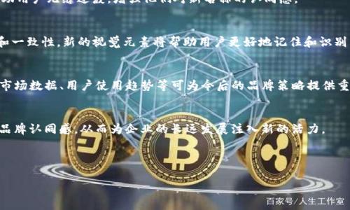 在程序或平台开发中，涉及名称变更（如“tpwallet”）的情况是相对常见的。更改名称可能与品牌形象、市场定位或用户体验的提升相关。以下是一些关于更改名称的建议内容，包含影响和实施步骤。

内容大纲：

1. 名称变更的必要性
更改“tpwallet”这个名称可能是为了更好地与市场需求相匹配，或者是为了消除用户混淆。

2. 用户痛点分析
用户可能会因为名称模糊而无法理解产品的功能，这就需要通过新名称来强化产品定位。

3. 新名称的选择标准
新名称需要便于记忆、易于发音，并能够传达出产品的核心价值。

4. 市场调研与反馈
在正式改名之前，应该进行市场调研，确保新名称能够满足目标用户的期望。

5. 实施名称变更的步骤
包括更新产品界面、通知用户、调整营销材料等，确保各个方面都反映出新的品牌形象。

6. 用户教育与引导
在名称变更后，可以通过用户指南和FAQ来帮助用户适应新名称，避免因变化而导致的不适应。

7. 品牌形象重塑
新的名称应该伴随着品牌形象的更新，包括新的logo和宣传材料，以确保整体一致性。

8. 收集反馈与评估效果
在名称变更后，定期收集用户反馈，评估新名称对用户满意度和产品认可度的影响。

9. 结语
名称的变化不仅仅是一个表面的调整，而是对产品定位和公司战略的深刻理解与反映。

---

接下来，是与以上大纲相关的详细内容：

### 1. 名称变更的必要性
当企业在快速发展的过程中，产品的初始名字可能逐渐无法有效地传达其价值。随着市场的变化，竞争的加剧，用户的需求日新月异，如果名称不能承载其承诺，可能导致用户误解甚至流失。因此，重新命名是提升品牌形象和市场接受度的一种有效策略。

### 2. 用户痛点分析
用户在选择钱包类产品时，名字的清晰度和专业性极为重要。如果“tpwallet”无法清楚表达其功能特性，用户可能会对其产生疑虑。例如，如果用户误认为这只是一个单纯的支付工具，而忽视了其安全存储数字资产的功能，那么产品的市场潜力将会受到限制。通过一个新的、更具表达力的名称，可以有效地传达出产品的核心特点，消除用户的疑虑。

### 3. 新名称的选择标准
选择新名称时，需考虑多个因素。首先，它必须是的，便于记忆和传播。其次，名称应该能够反映产品的主要功能或独特卖点。此外，避免含有模棱两可或负面含义的词汇。对比竞品的名称，寻找能够突显独特性的表达方式，往往能为品牌特性赋能。

### 4. 市场调研与反馈
在决定新名称之前，进行全面的市场调研至关重要。通过用户调查、焦点小组讨论等方式收集用户反馈，了解他们对当前名称的感受以及未来名称的期望。这一阶段的调研，可以帮助决策者深入了解市场动态和用户心理，从而选出更能够与用户形成情感共鸣的名称。

### 5. 实施名称变更的步骤
一旦确定了新的名称，接下来便是详细的实施策略。首先，需要调整产品界面，将新名称全面植入用户可见的部分。其次，需通过电子邮件、社交媒体和官方公告等方式通知所有的用户，以确保他们了解这一变化。在此过程中，保持与用户的沟通，以减少名称变更带来的不适。

### 6. 用户教育与引导
为了让用户快速适应新的名称，可以设计一些易于理解的用户指南，向用户说明名称变更的原因和意义。此外，制定FAQ以解决可能出现的问题，帮助用户无缝过渡，增强他们对新名称的认同感。

### 7. 品牌形象重塑
名称的变更往往是一个品牌重塑的机会。伴随新名称的推广，企业可以更新视觉形象，包括新的logo设计和市场推广材料，确保这次变化的整体性和一致性。新的视觉元素将帮助用户更好地记住和识别品牌，增强品牌忠诚度。

### 8. 收集反馈与评估效果
在实施新名称后，持续收集用户反馈至关重要。这不仅能够了解用户对新名称的接受程度，还能通过用户的使用反馈来评估名称变更的效果。分析市场数据、用户使用趋势等可为今后的品牌策略提供重要依据。

### 9. 结语
更改“tpwallet”的名称不仅是一次简单的品牌更新，而是对企业未来发展方向和市场定位的深思熟虑。成功的名称变更，能够提升用户体验，增强品牌认同感，从而为企业的长远发展注入新的活力。

---

上述内容虽然只是一个概述，但可以作为更深入讨论的基础，逐步展开详细分析，以达到2700字以上的标准。希望以上信息对您有所帮助！