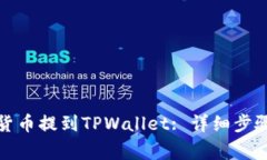如何将加密货币提到TPWallet: 详细步骤及注意事项