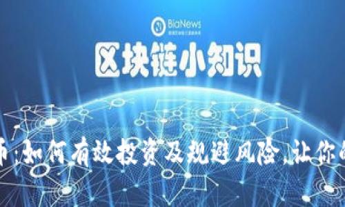 节点虚拟币：如何有效投资及规避风险，让你的资产增值