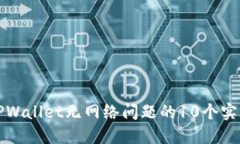 解决TPWallet无网络问题的10个实用技巧