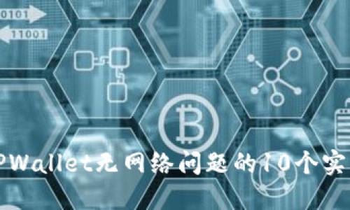 解决TPWallet无网络问题的10个实用技巧