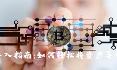 TPWallet导入指南：如何轻松将资产导入TPWallet