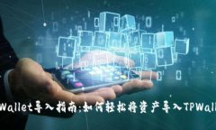 TPWallet导入指南：如何轻松将资产导入TPWallet