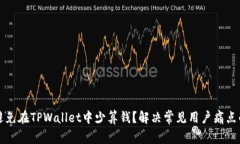 如何避免在TPWallet中少算钱？解决常见用户痛点的