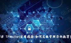 ### TPWallet使用指南：如何高效管理你的数字资产
