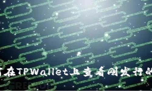 如何在TPWallet上查看刚发行的币？