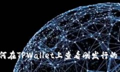 如何在TPWallet上查看刚发行的币？
