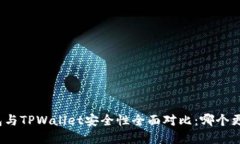 欧意钱包与TPWallet安全性全面对比：哪个更适合你