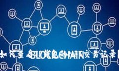 如何查看TP钱包的NFT交易记录？