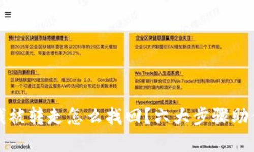 tpwallet钱被转走怎么找回？六大步骤助你追回资产