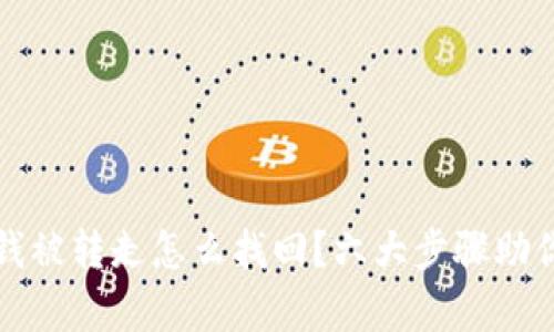tpwallet钱被转走怎么找回？六大步骤助你追回资产
