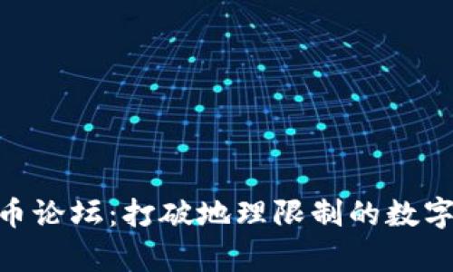 温州APP虚拟币论坛：打破地理限制的数字财富交流平台