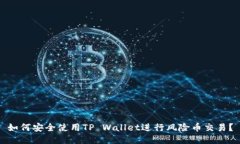 如何安全使用TP Wallet进行风险币交易？