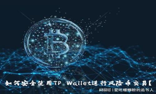 如何安全使用TP Wallet进行风险币交易？