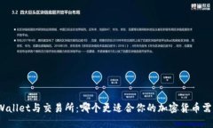 TPWallet与交易所：哪个更适合你的加密货币需求？